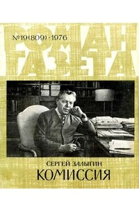 Книга «Роман-газета», 1976 №19(809)