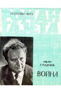 Книга «Роман-газета», 1975 №22(788)