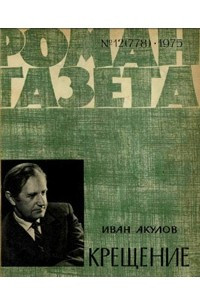 Книга «Роман-газета», 1975 №12(778)