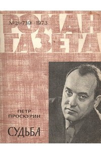Книга «Роман-газета», 1973 №21(739)
