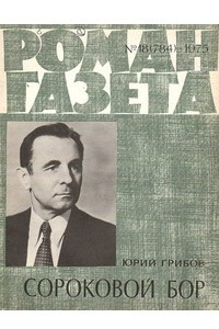 Книга «Роман-газета», 1975 №18(784)