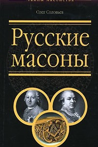 Книга Русские масоны