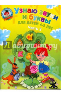 Книга Узнаю звуки и буквы: для детей 4-5 лет. В 2 частях. Часть 2