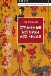 Книга Странные истории Ляо Чжая