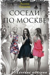 Книга Соседи по Москве