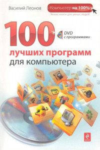Книга 100 лучших программ для компьютера. (+DVD)