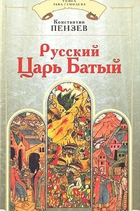 Книга Русский Царь Батый