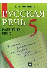 Книга Русская речь. Развитие речи. 5 класс