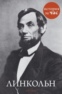 Книга Линкольн