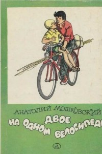 Книга Двое на одном велосипеде