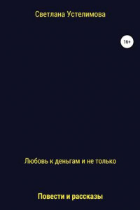 Книга Любовь к деньгам и не только