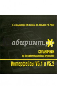 Книга Интерфейсы V5.1 и V5.2. Справочник