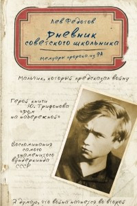 Книга Дневник советского школьника