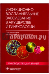 Книга Инфекционно-воспалительные заболевания в акушерстве и гинекологии. Руководство для врачей