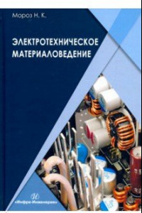 Книга Электротехническое материаловедение. Учебник