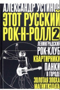 Книга Этот русский рок-н-ролл - 2