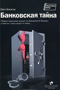 Книга Банковская тайна