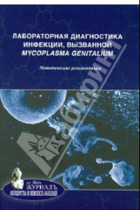 Книга Лабораторная диагностика инфекции, вызванной Mycoplasma genitalium. Методические рекомендации