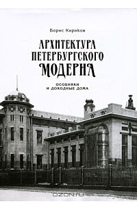 Книга Архитектура петербургского модерна. Особняки и доходные дома