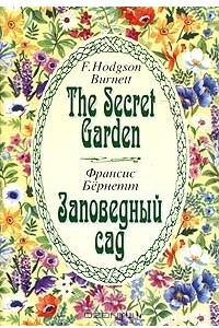 Книга The Secret Garden. Заповедный сад