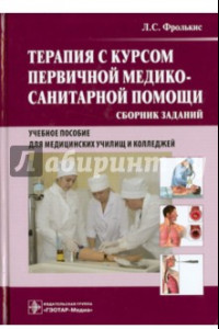 Книга Терапия с курсом первичной медико-санитарной помощи. Сборник заданий