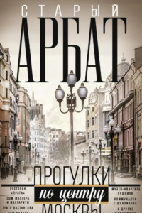 Книга Старый Арбат. Прогулки по центру Москвы