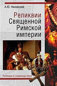 Книга Реликвии Священной Римской империи германской нации