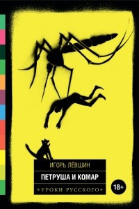 Книга Петруша и комар