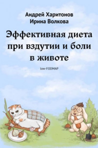 Книга Эффективная диета при вздутии и боли в животе