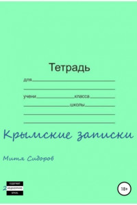 Книга Крымские записки