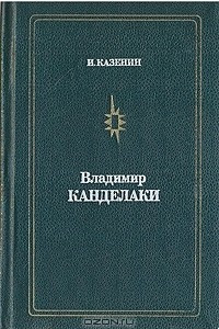 Книга Владимир Канделаки