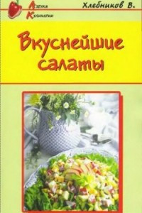 Книга Вкуснейшие салаты