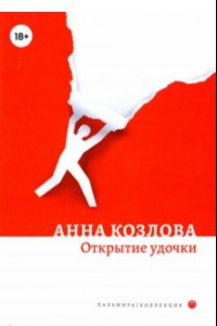 Книга Открытие удочки