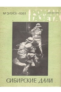 Книга ?Роман-газета?, 1981 №3