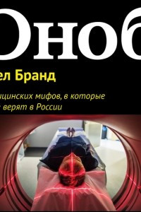 Книга 11 медицинских мифов, в которые все еще верят в России