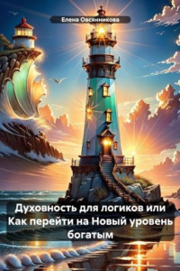 Книга Духовность для логиков или Как перейти на Новый уровень богатым