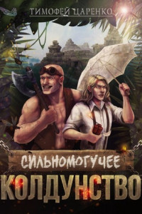 Книга Сильномогучее колдунство