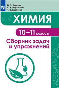 Книга Химия.  Сборник задач и упражнений. 10 -11 класс.