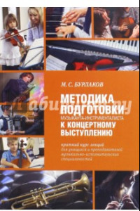Книга Методика подготовки музыканта-инструменталиста к концертному выступлению