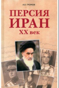 Книга Персия - Иран. ХХ век
