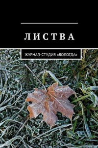 Книга Листва. Журнал-студия «Вологда»
