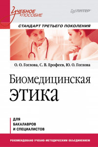 Книга Биомедицинская этика. Учебное пособие. Стандарт третьего поколения