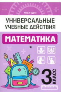 Книга Математика. 3 класс. Рабочая тетрадь