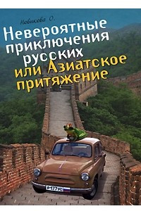 Книга Невероятные приключения русских, или Азиатское притяжение