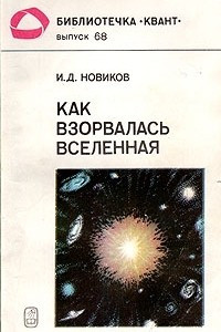 Книга Как взорвалась Вселенная