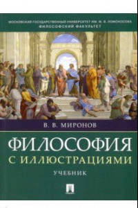 Книга Философия с иллюстрациями. Учебник