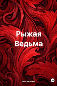 Книга Рыжая Ведьма