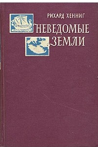 Книга Неведомые земли. В четырех томах. Том 4