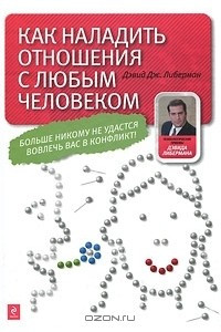 Книга Как наладить отношения с любым человеком