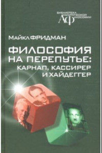 Книга Философия на перепутье. Карнап, Кассирер и Хайдеггер